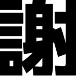 謝罪P