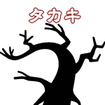 バリドン高木