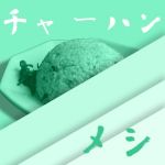 チャーハンメシ