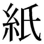 紙男