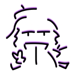 れね