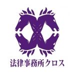 法律事務所クロス