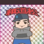 和道松ちゃん