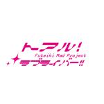 とあるラブライバー