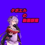 タボエルの動画部屋