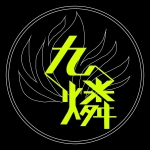 九燐