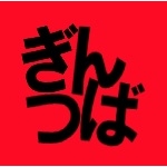 ぎんつば