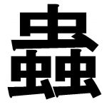 　蟲　