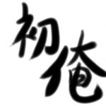 はつおれ