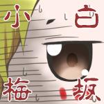やまゆ～
