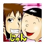 じゅん☆じゅん