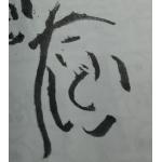 いたどり