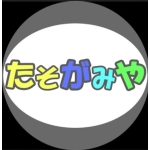 たそがみや