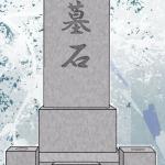 墓石