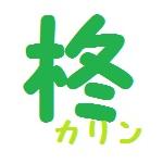 柊カリン