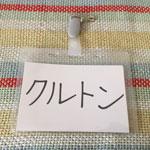 クルトン