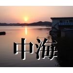 fukuiti1946