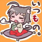 いつもの
