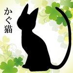 かぐ猫