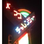 幸チャレ軍団