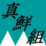 真鮮組（永倉）