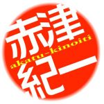 赤津紀一