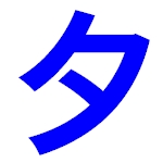 タ式