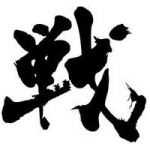 戦-IKUSA-