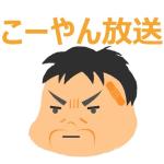 こーやん