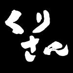 くりさん