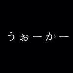 うぉーかー