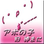 アホの子(旧 神まに)