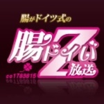 腸がドイツ式