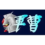 モリ軍曹