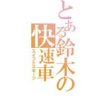 せつな
