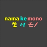 生けモノ namakemono