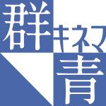 群青キネマ