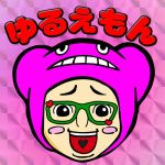 ゆるえもん