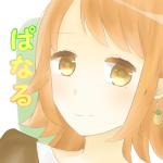 ぱなる