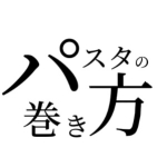 パスタの巻き方