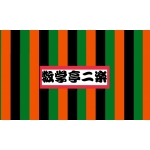 にらく