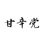 甘辛党