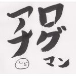 アナログマン