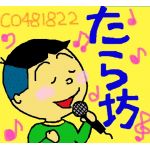 たら坊