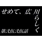 広川