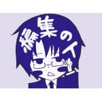 編集