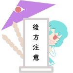 後方注意