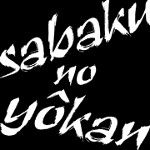 sabakunoyôkan