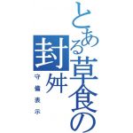ふわちゃん