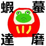 蝦蟇達磨